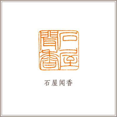 【西泠印社】李昊篆刻寿山石《坐看云起》书画闲章引首压角藏书章