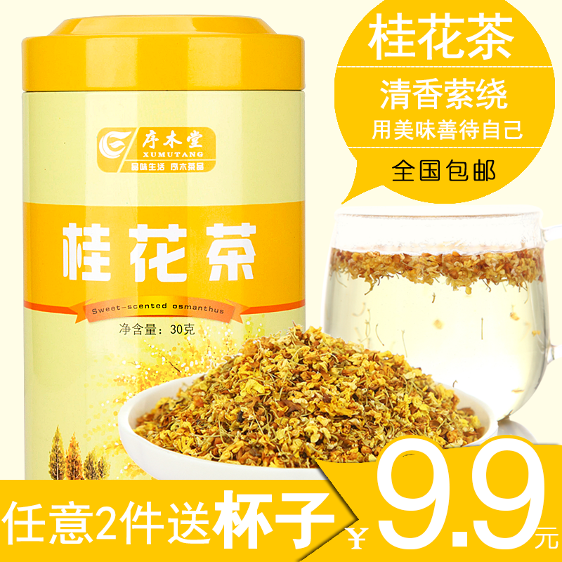 【买2送杯 勺】序木堂花草茶 广西桂林桂花茶/桂花干/桂花烘干桂