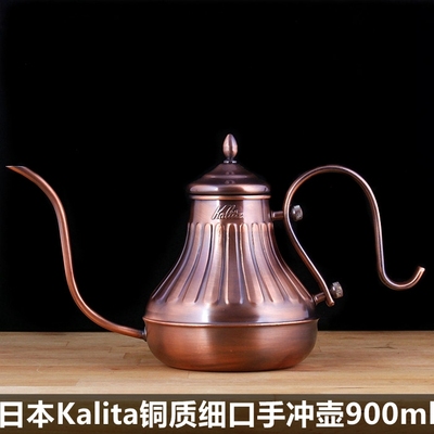 现货日本kalita卡利塔铜壶手工打造细嘴宫廷壶手冲壶900ml