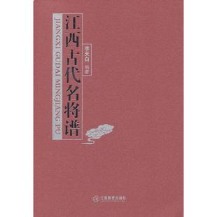 江西古代名将谱 李天白 历史 新华书店正版畅销图书籍 文轩网