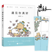 治愈小清新绘本 随书附赠四枚情侣款 书签 暖心 专享亲笔签名版 火遍朋友圈 遇见你真好 当当网