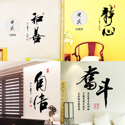 书法文字字画名言励志墙贴纸书房卧室教室客厅办公室水墨自信奋斗