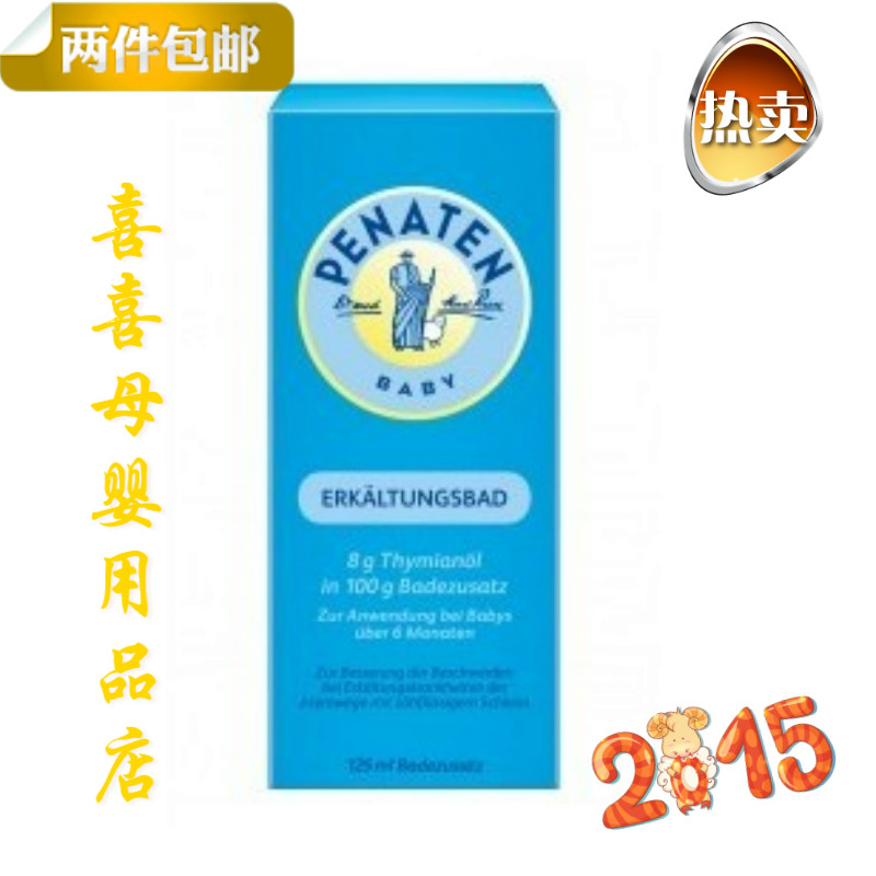 宝网现货德国贝娜婷Penaten宝宝防感冒流感沐