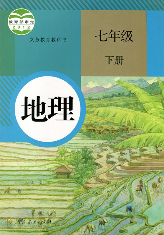 正版 初中教材课本 地理 7年级 七年级 下册 人民教育出版社 海门新华