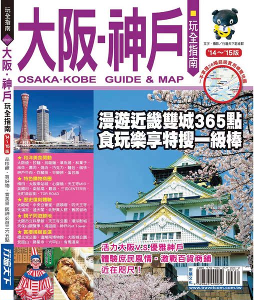 热销旅行指南 2015最新 版日本大阪神户攻略指