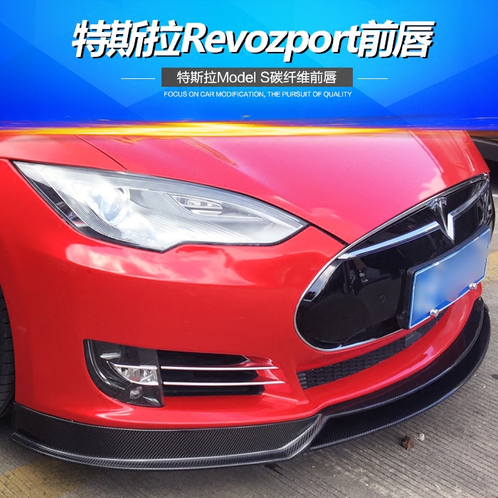 特斯拉tesla改装包围 特斯拉model s改装revozport款碳纤维前唇