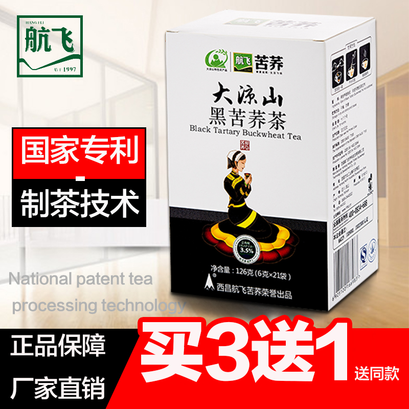 买3送1  大凉山苦荞茶 航飞黑苦荞茶 126g盒装 包邮