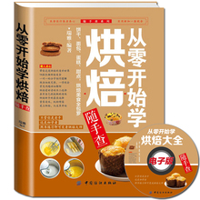 包邮 从零开始学烘焙随手查泡芙蛋糕面包制作大全烤箱美食烹饪初学君之烘培教程书籍蛋糕甜点学做面包可搭家常菜谱书川菜湘菜 正版