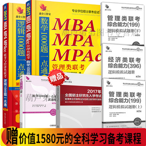 7mba联考教材MBA MPA MPAcc管理类联考数