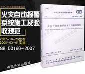 火灾自动报警系统施工及验收规范国家标准 2007 50166 正版现货GB