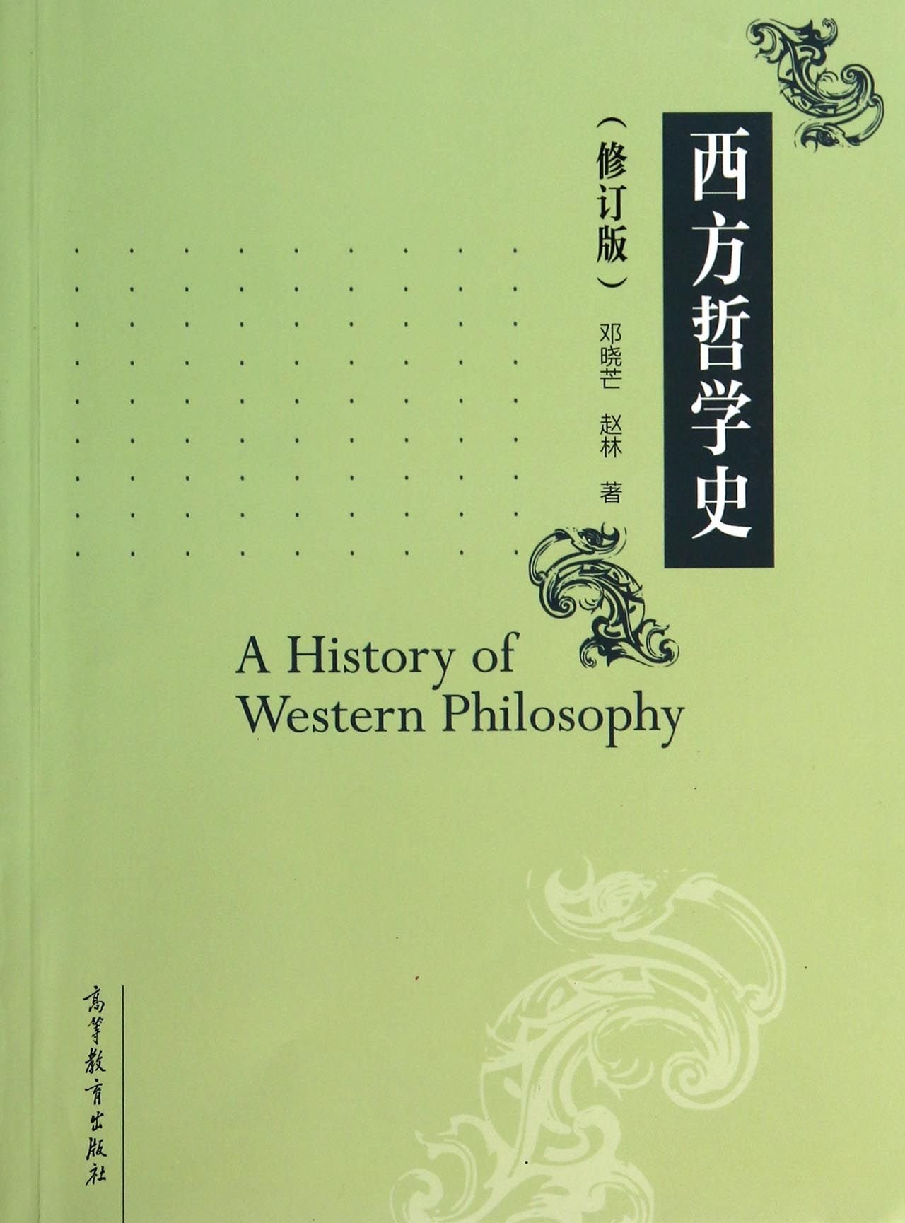 正版包邮 西方哲学史 修订版 邓晓芒/赵林 高等教育出版社 一部系统