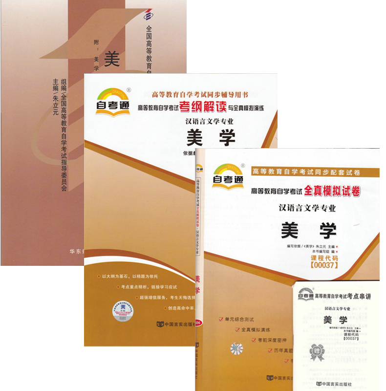 正版包邮闪电发货自考本科0037 00037美学 美