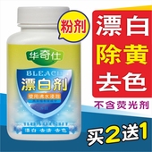 包邮 华奇仕衣服漂白粉漂白剂白色衣物去黄去染色还原剂水增白去渍