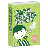 家庭育儿书 书籍 儿童畅销书籍 正版 教育男孩 如何教育孩子 好妈妈 100个细节 包邮 亲子教育 不打不骂穷养男孩 全店满5减1