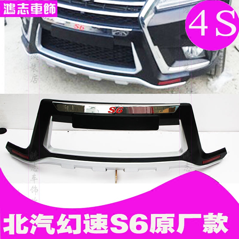 北汽幻速s5前后杠s6保险杠s3l防撞杠s2护杠s3改装专用配件4s配套