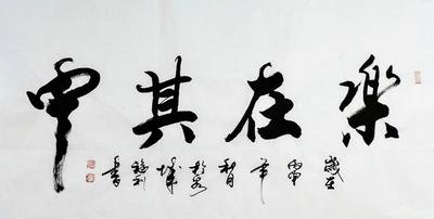 平民画院字画装饰画f100918于福利四尺行书书法 乐在其中136 68cm