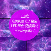 唯美绚丽粒子星空星光婚礼晚会演艺舞台LED大屏幕视频素材 舞墨堂