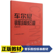 名曲琴谱练习曲谱教材书 经典 车尔尼钢琴流畅练习曲作品849 正版