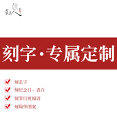 送祝福 单面刻5元 双面刻10元 刻字定制 去表白 刻名字 虞美人