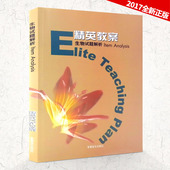 生物学 生物竞赛题集 生物试题解析 包邮 精英教案 2017全新正版