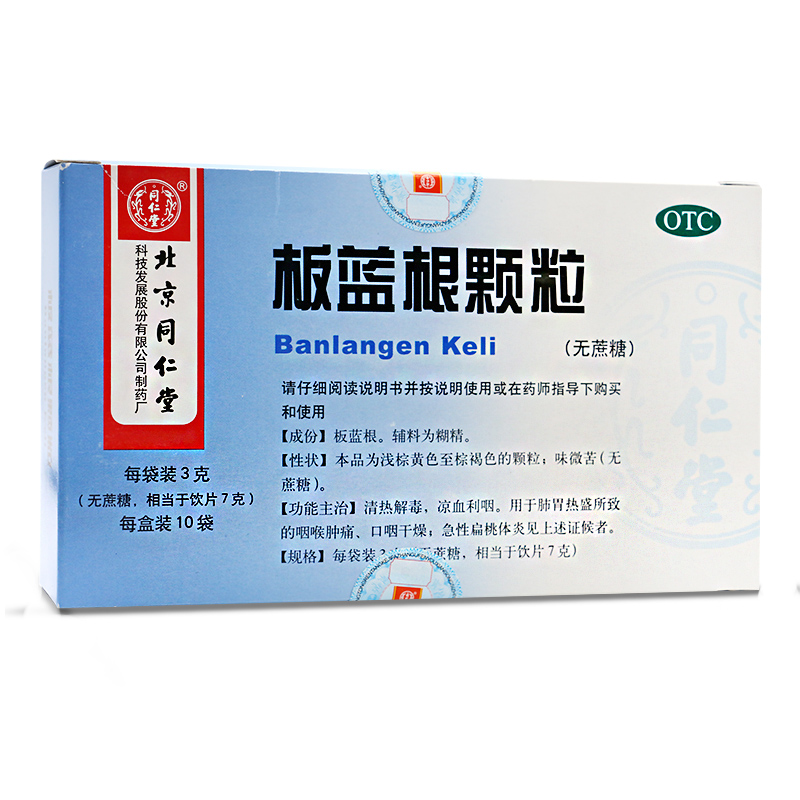 同仁堂 板蓝根颗粒（无糖型） 3g*10袋 清热解毒 咽喉肿痛 口咽