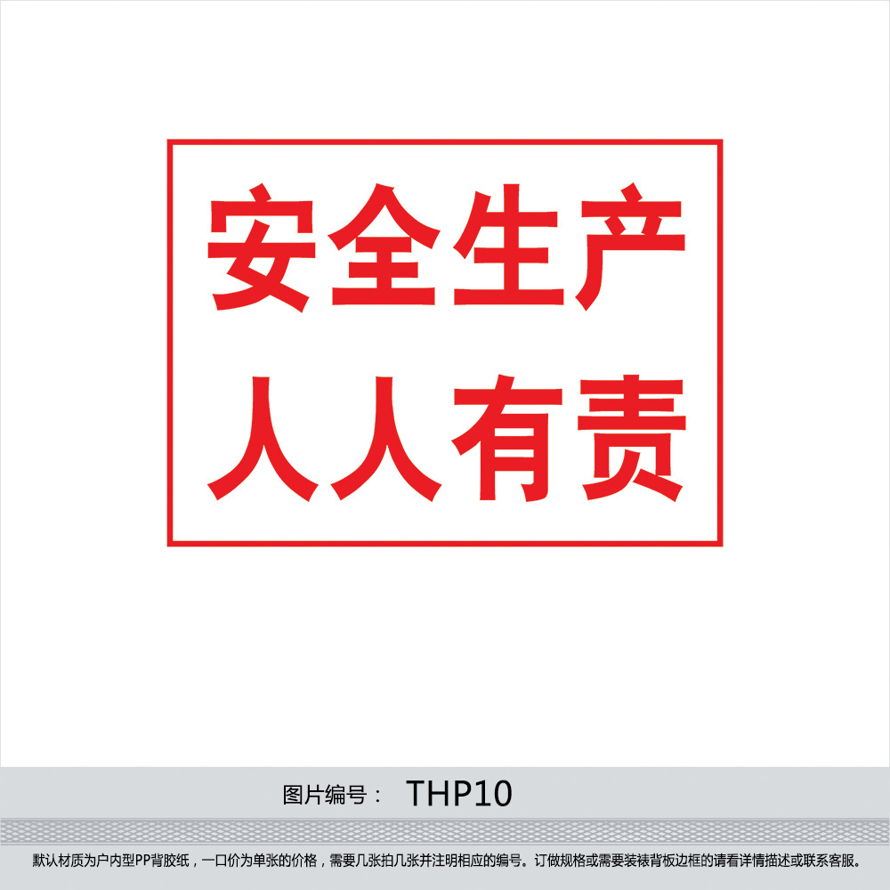 安全生产标志标识牌标贴纸 宣传口号 安全生产人人有责墙贴thp10