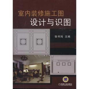 室内装修施工图设计与识图 张书鸿 家居休闲 建筑施工 建筑艺术 艺术