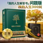一本洞察人心 真心话大冒险 心灵笔记本 指导人生 人生300问 正版 问题之书 漫娱文化著 概念升级 人生解答书