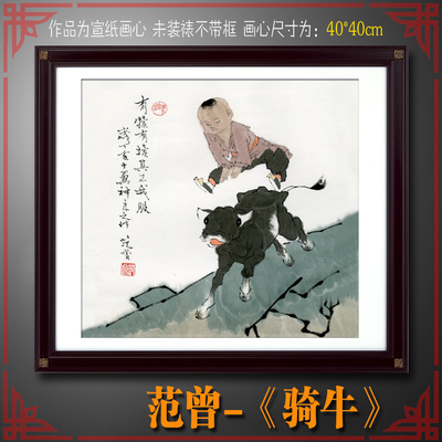 中国画 名家范曾骑牛水墨山水画书法花鸟字画工笔装饰画 画心批发