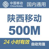 陕西移动国内流量充值500M自动充值24小时有效日包