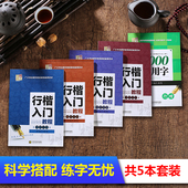 偏旁部首 练字入门行楷入门基本笔画 间架结构 行楷入门速成教程7000字行楷常用字 字帖 速成训练 行楷 5本字帖 速成女生 成人
