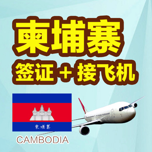 柬埔寨旅游签证90天有效 落地签+接飞机服务_