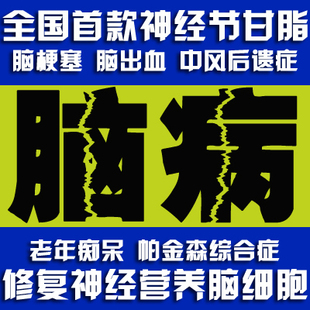 脑梗塞脑血栓老年痴呆脑萎缩脑出血中风后遗症阿尔茨海默病药