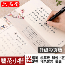 六品堂卫夫人簪花小楷钢笔书法字帖成人硬笔练字帖纳镭夹缘率词