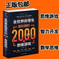 正版包邮 全世界优等生都在做的2000思维游戏
