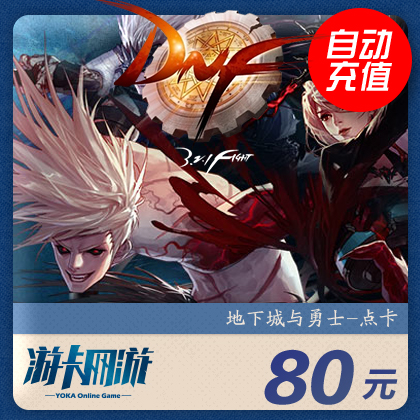正品[dnf点卷]dnf点券充值中心评测 dnf点券消费