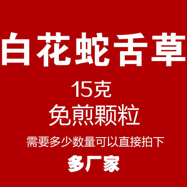 白花蛇舌草 免煎颗粒