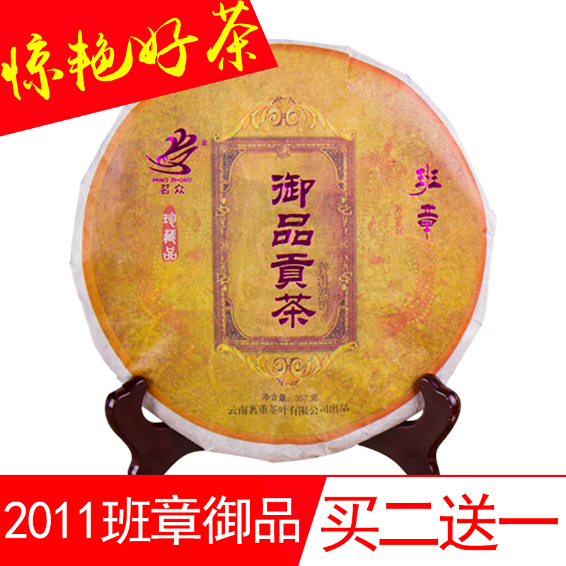 买二送一 2011年班章御品贡茶 普洱茶熟茶饼 茗众七子饼茶357g