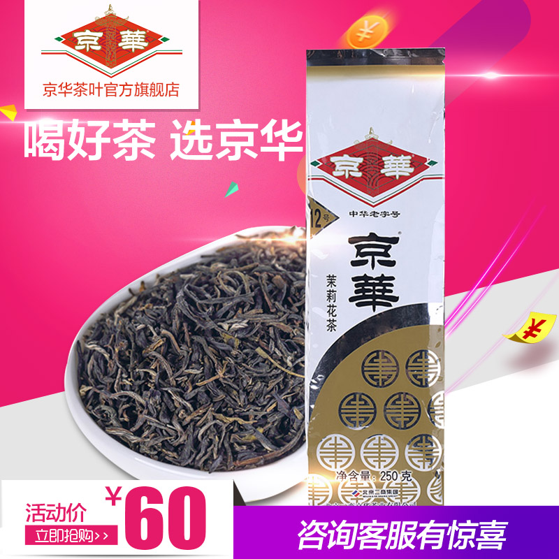 京华茶叶 2015茉莉花茶 浓香花茶 京华12号大袋装茉莉花茶250g