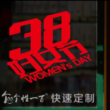 38妇女节 个性一百女人节装饰玻璃橱窗贴纸商场服装店布置墙贴画