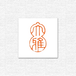 定制篆刻成品精品闲章引首章压角章藏书章书法书画章《大雅》