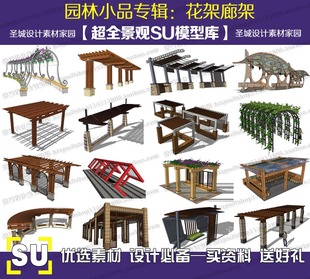 花架su素材 廊架 花架 现代欧式中式东南亚 户外构架 su模型 草图大师