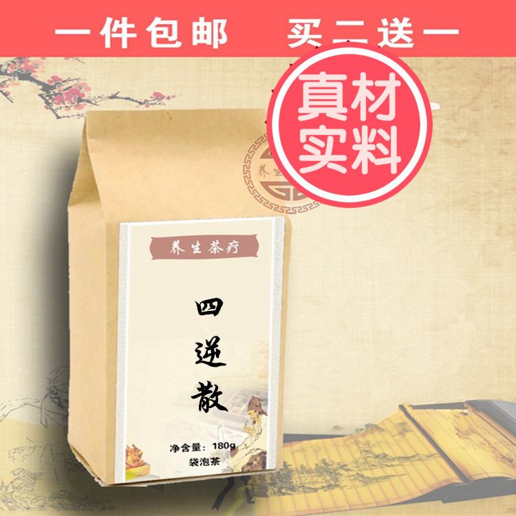 四逆散 现磨袋泡茶 炙甘草 枳实 柴胡 芍药 买二送一 包邮