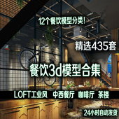 3d模型 LOFT工业风餐厅3d模型西餐厅咖啡店馆茶楼店面门头餐饮工装