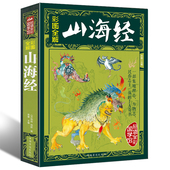 全译全注全集校注密码 中国历史地图册古典文学上古文明百科全书青少年地理书籍 彩图全解山海经 好评过万 包邮 正版