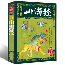 全译全注彩图版白话版全集校注密码 中国历史地图册古典文学上古文明百科全书青少年地理书籍 山海经 彩图全解 包邮 正版 拍下8.8