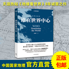 正版谁在世界中心温骏轩著地缘看世界“地图会说话”系列地缘政治国际政治地理一带一路中国崛起书籍 包邮 现货