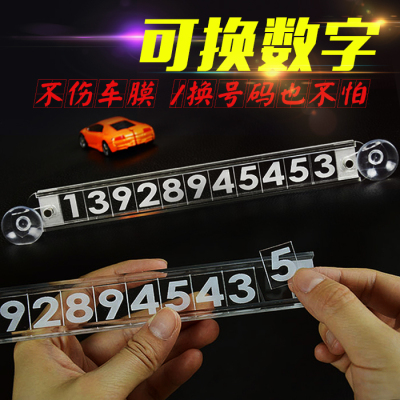 包邮防晒个性临时汽车停车牌电话号码牌创意移