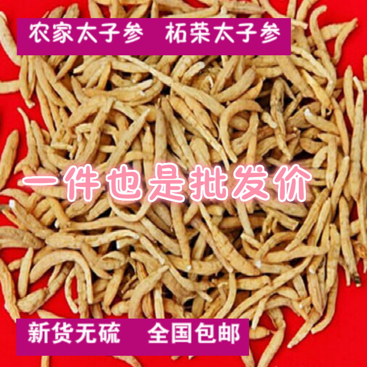 正宗寿宁特产精选太子参 农家自种无硫磺孩儿参自然太阳晒干250克
