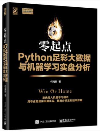 包邮 零起点python足彩大数据与机器学习实盘